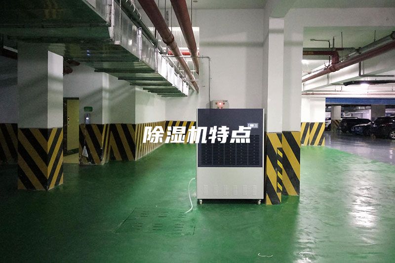 除湿机特点
