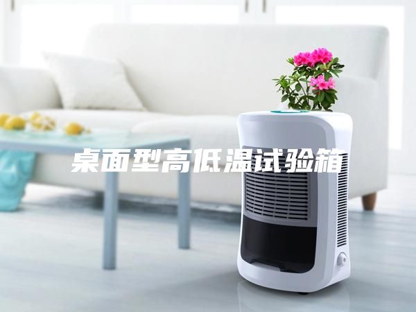桌面型高低温试验箱