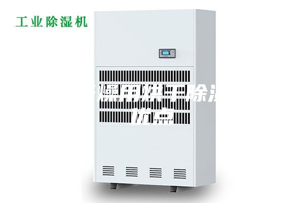 腊肠干燥用烘干除湿机的优点