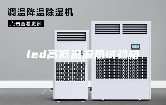 led高低温湿热试验箱