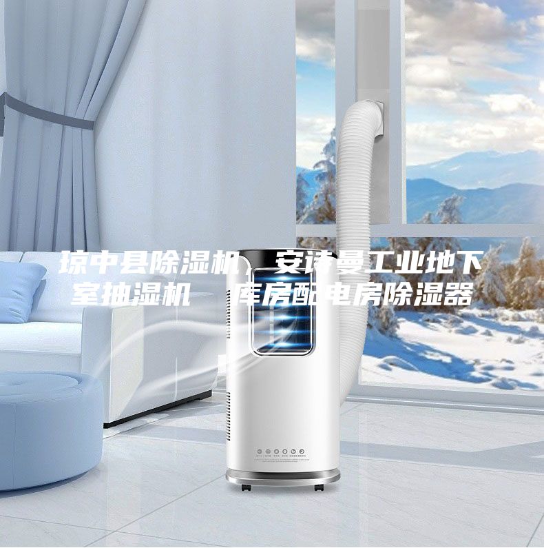 琼中县除湿机，安诗曼工业地下室抽湿机  库房配电房除湿器
