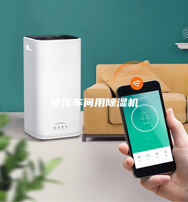 进化车间用除湿机