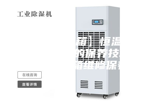 【恒温恒湿箱】恒温恒湿箱内外操作的保养技巧 恒温恒湿箱维修保养