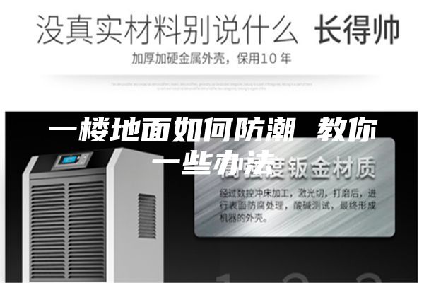 一楼地面如何防潮 教你一些办法