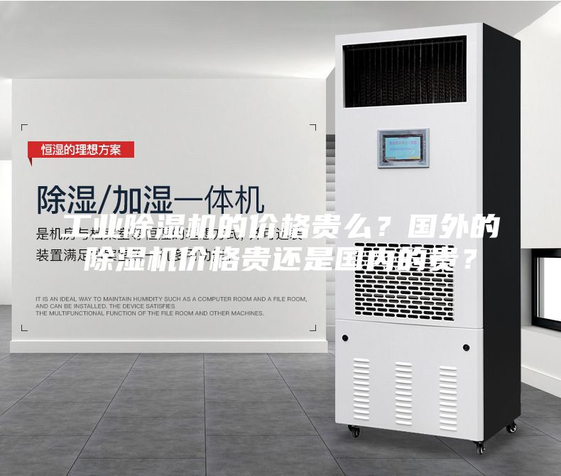 工业除湿机的价格贵么？国外的除湿机价格贵还是国内的贵？