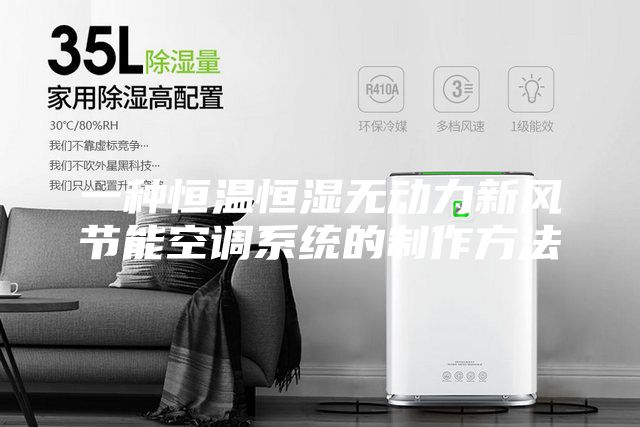 一种恒温恒湿无动力新风节能空调系统的制作方法