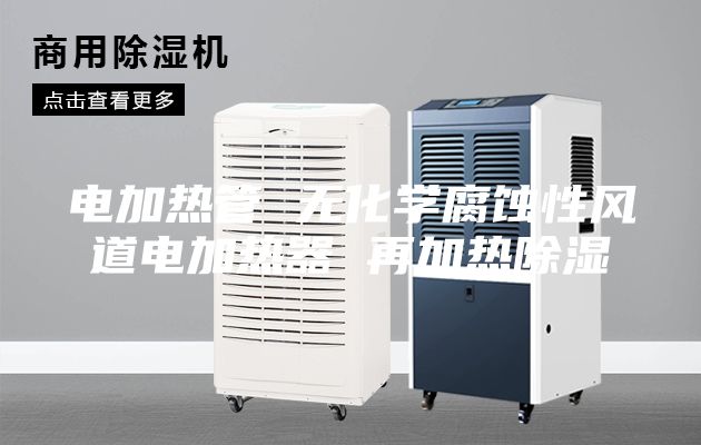 电加热管 无化学腐蚀性风道电加热器 再加热除湿