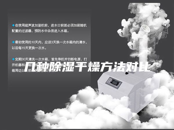 几种除湿干燥方法对比