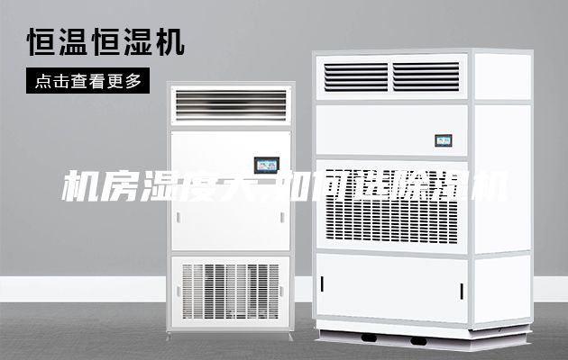 机房湿度大,如何选除湿机