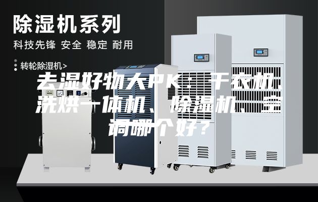 去湿好物大PK：干衣机、洗烘一体机、除湿机、空调哪个好？