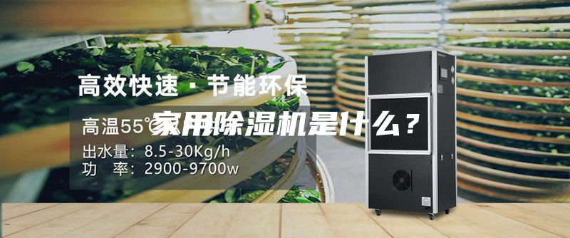 家用除湿机是什么？