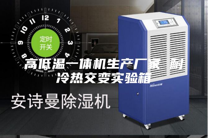 高低温一体机生产厂家 耐冷热交变实验箱