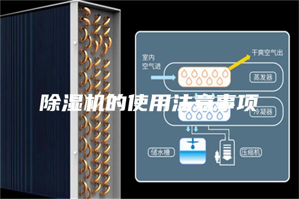 除湿机的使用注意事项