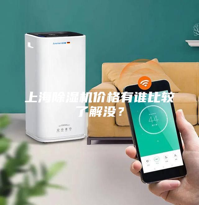 上海除湿机价格有谁比较了解没？