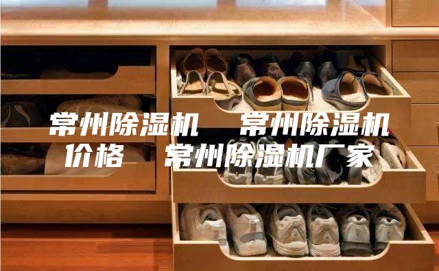 常州除湿机  常州除湿机价格  常州除湿机厂家