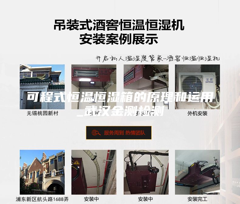 可程式恒温恒湿箱的原理和运用_武汉金测检测