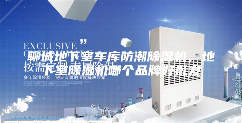 聊城地下室车库防潮除湿机，地下室除湿机哪个品牌好批发