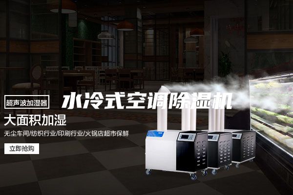 水冷式空调除湿机