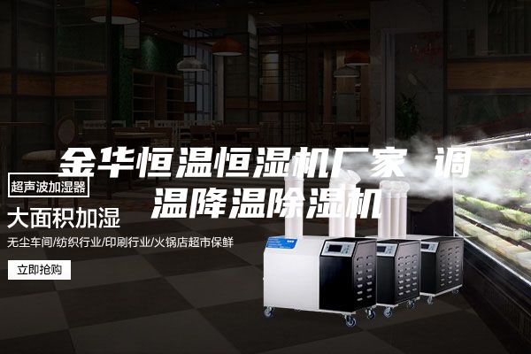金华恒温恒湿机厂家 调温降温除湿机