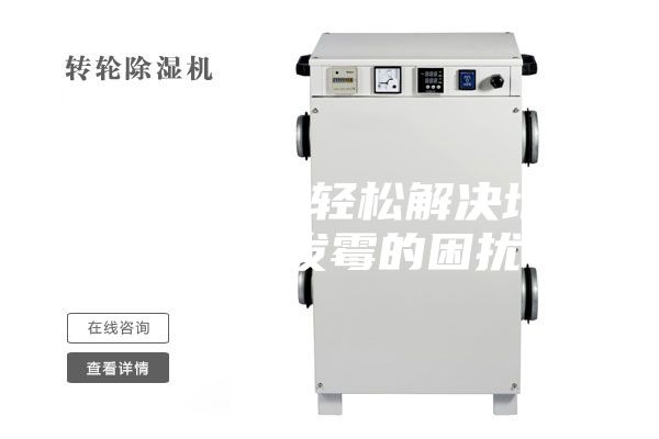 教你一招，轻松解决地下室潮湿发霉的困扰