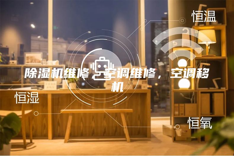 除湿机维修，空调维修，空调移机
