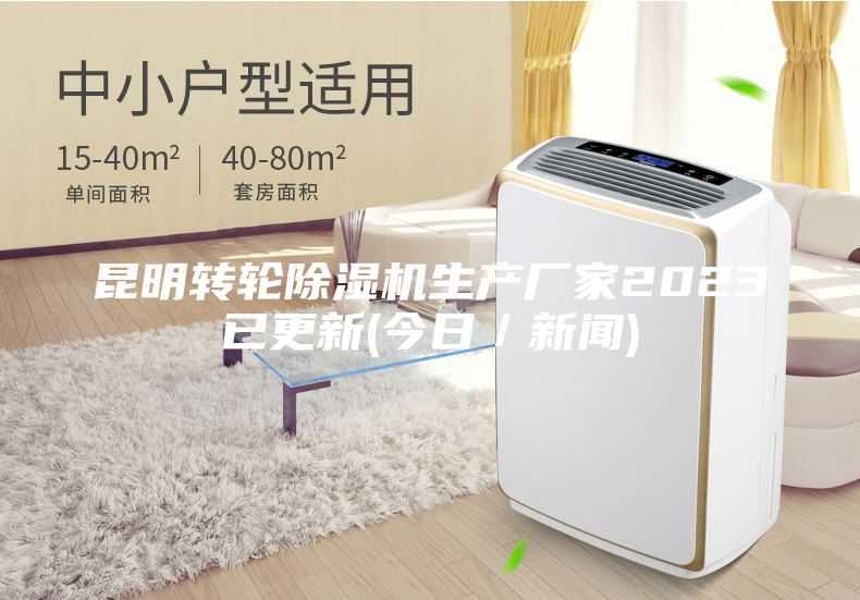 昆明转轮除湿机生产厂家2023已更新(今日／新闻)
