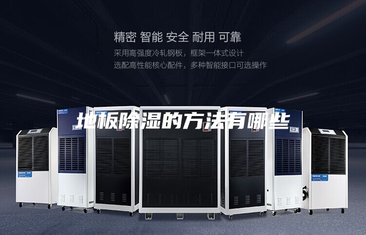 地板除湿的方法有哪些