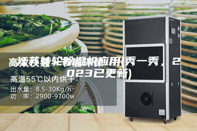 江苏转轮除湿机应用(秀一秀，2023已更新)