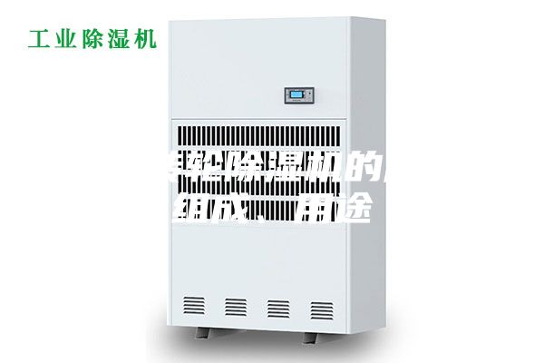 工业转轮除湿机的原理、组成、用途