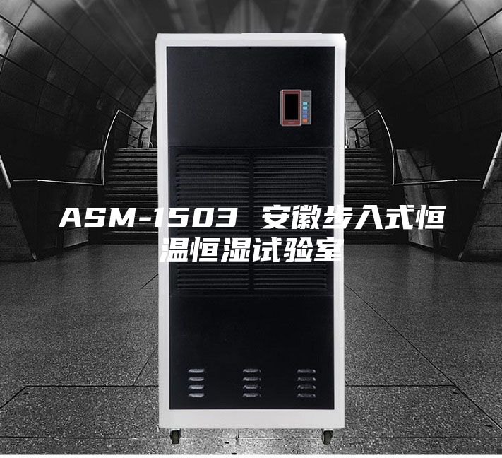 ASM-1503 安徽步入式恒温恒湿试验室