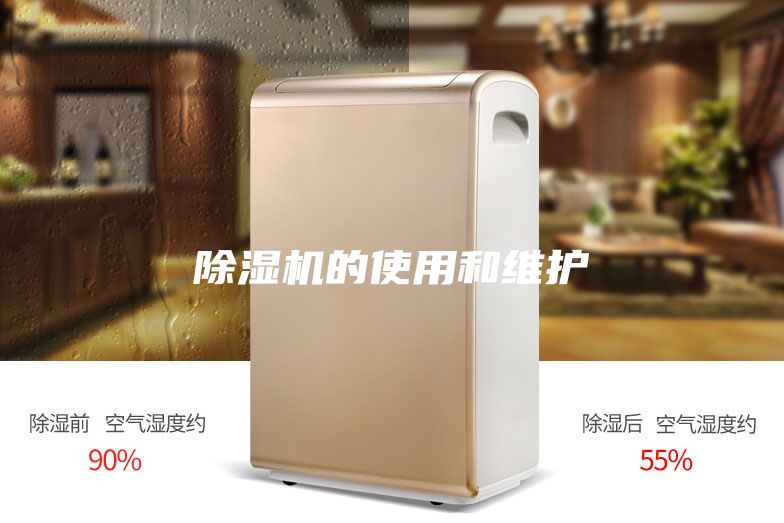 除湿机的使用和维护