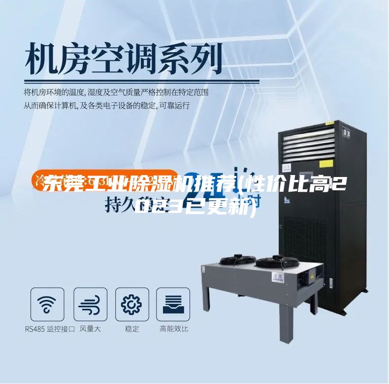 东莞工业除湿机推荐(性价比高2023已更新)