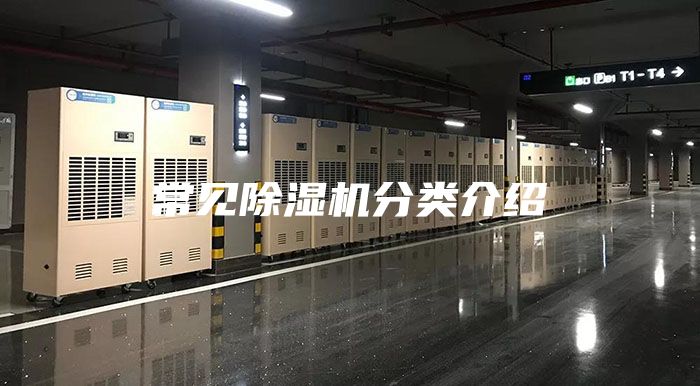常见除湿机分类介绍