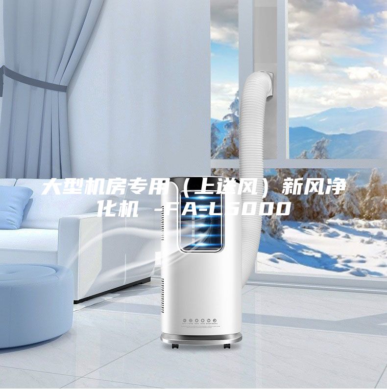 大型机房专用（上送风）新风净化机 -FA-L5000