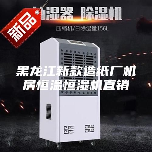 黑龙江新款造纸厂机房恒温恒湿机直销