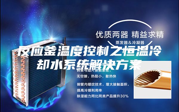 反应釜温度控制之恒温冷却水系统解决方案