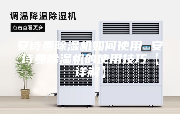 安诗曼除湿机如何使用 安诗曼除湿机的使用技巧【详解】