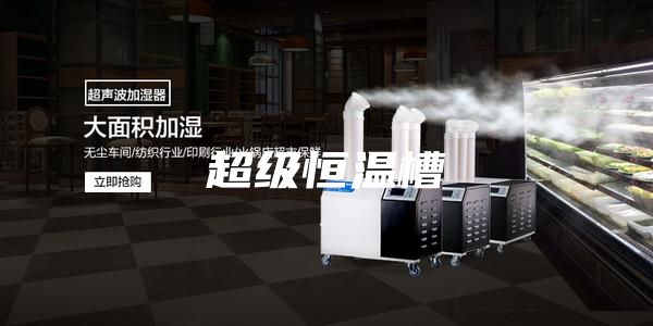 超级恒温槽