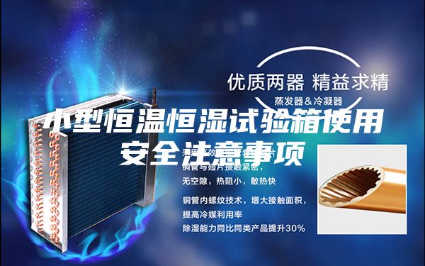 小型恒温恒湿试验箱使用安全注意事项
