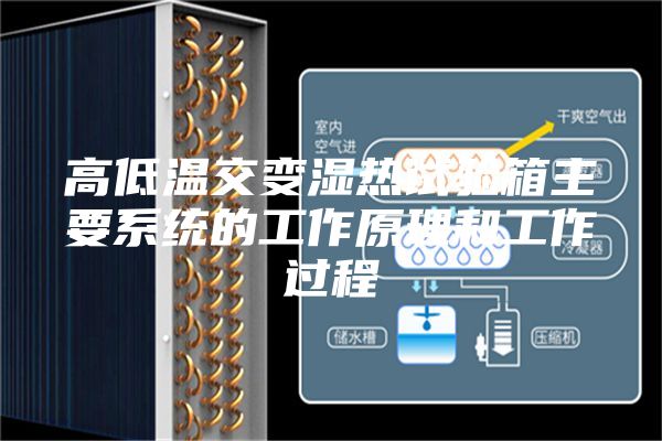 高低温交变湿热试验箱主要系统的工作原理和工作过程
