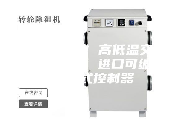 ASM-100 高低温交变湿热试验箱 进口可编程触摸式控制器