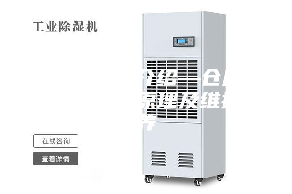 仓库除湿器介绍—仓库除湿器的工作原理及维护保养