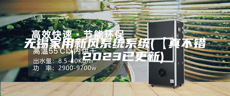 无锡家用新风系统系统(【真不错】2023已更新)