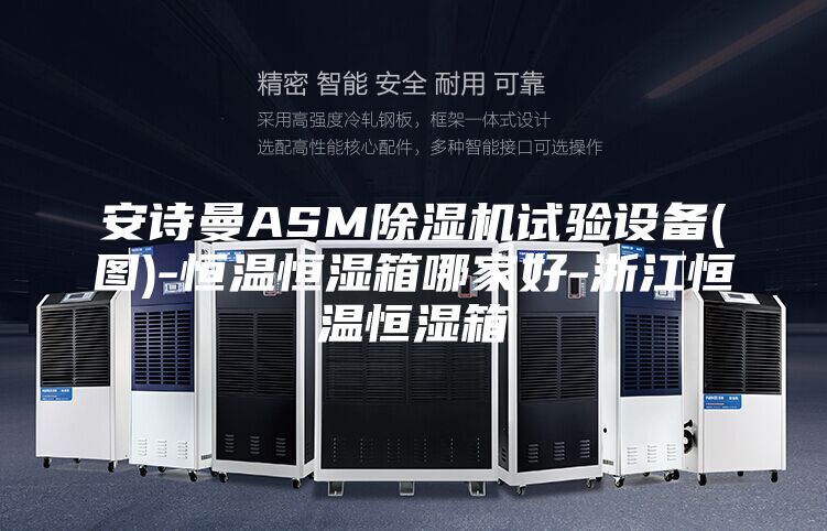 安诗曼ASM除湿机试验设备(图)-恒温恒湿箱哪家好-浙江恒温恒湿箱