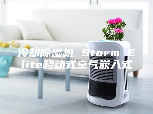 冷却除湿机 Storm Elite移动式空气嵌入式