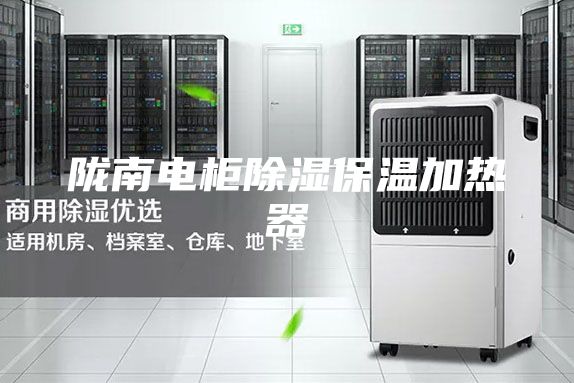 陇南电柜除湿保温加热器