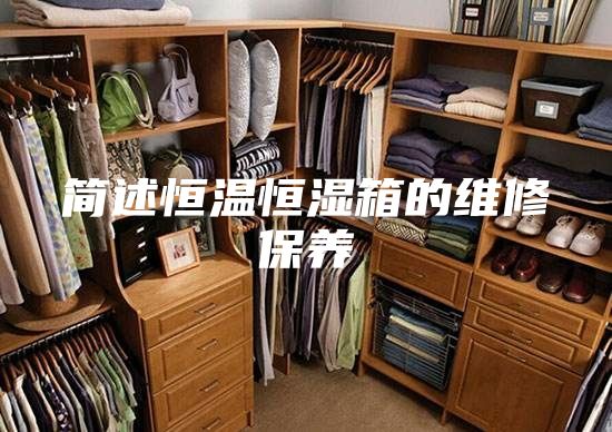 简述恒温恒湿箱的维修保养