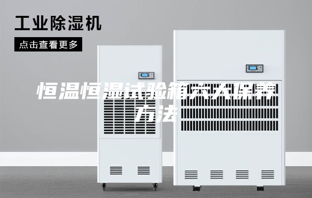 恒温恒湿试验箱六大保养方法