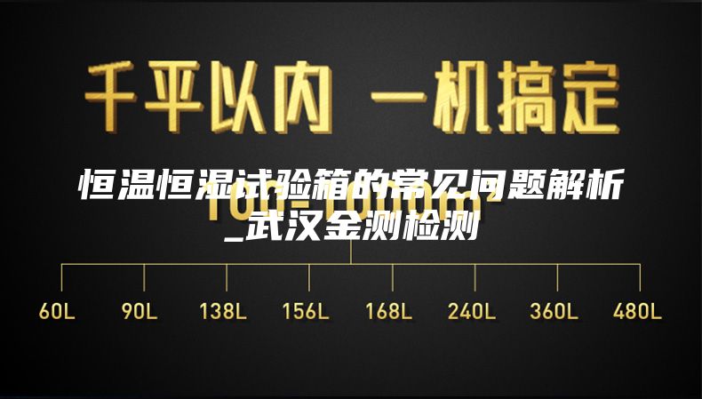 恒温恒湿试验箱的常见问题解析_武汉金测检测