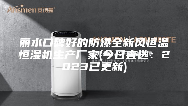 丽水口碑好的防爆全新风恒温恒湿机生产厂家(今日直选：2023已更新)
